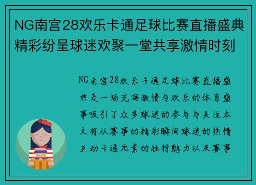 NG南宫28欢乐卡通足球比赛直播盛典精彩纷呈球迷欢聚一堂共享激情时刻