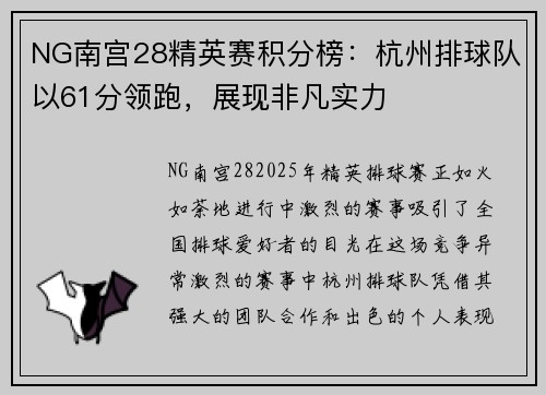 NG南宫28精英赛积分榜：杭州排球队以61分领跑，展现非凡实力