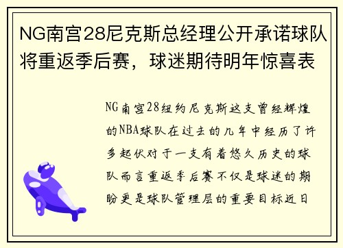 NG南宫28尼克斯总经理公开承诺球队将重返季后赛，球迷期待明年惊喜表现