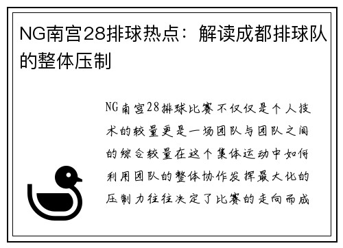 NG南宫28排球热点：解读成都排球队的整体压制