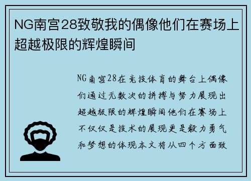 NG南宫28致敬我的偶像他们在赛场上超越极限的辉煌瞬间
