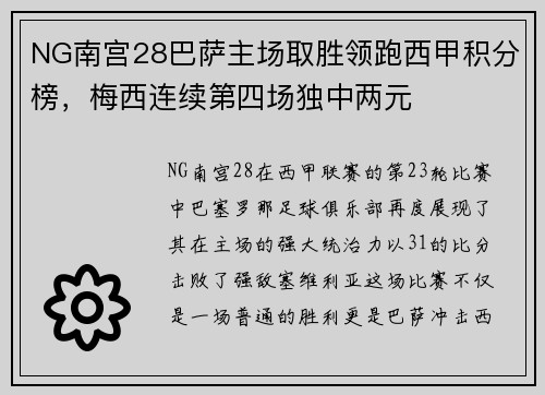 NG南宫28巴萨主场取胜领跑西甲积分榜，梅西连续第四场独中两元