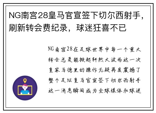 NG南宫28皇马官宣签下切尔西射手，刷新转会费纪录，球迷狂喜不已