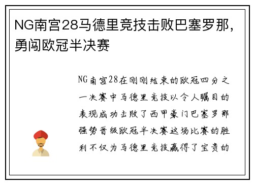NG南宫28马德里竞技击败巴塞罗那，勇闯欧冠半决赛