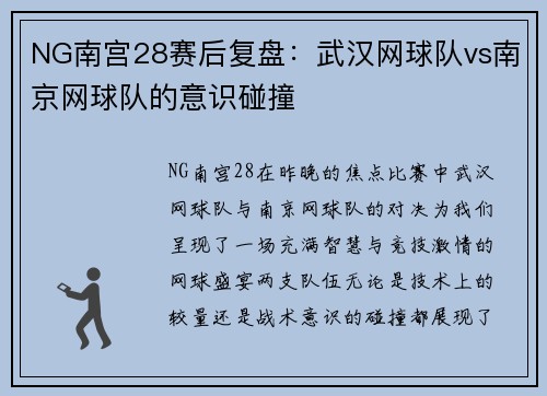 NG南宫28赛后复盘：武汉网球队vs南京网球队的意识碰撞