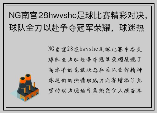 NG南宫28hwvshc足球比赛精彩对决，球队全力以赴争夺冠军荣耀，球迷热情高涨助威助阵