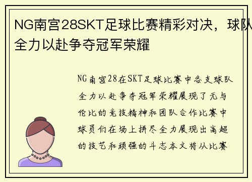 NG南宫28SKT足球比赛精彩对决，球队全力以赴争夺冠军荣耀