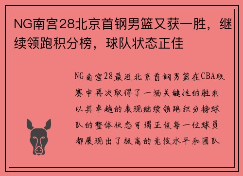 NG南宫28北京首钢男篮又获一胜，继续领跑积分榜，球队状态正佳