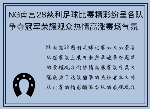 NG南宫28慈利足球比赛精彩纷呈各队争夺冠军荣耀观众热情高涨赛场气氛火爆