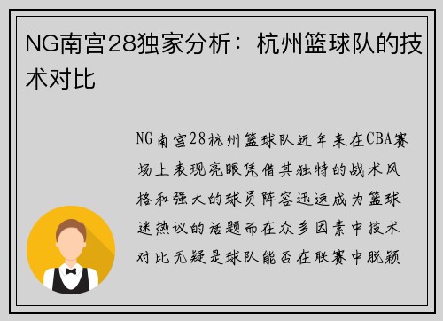 NG南宫28独家分析：杭州篮球队的技术对比