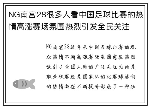 NG南宫28很多人看中国足球比赛的热情高涨赛场氛围热烈引发全民关注