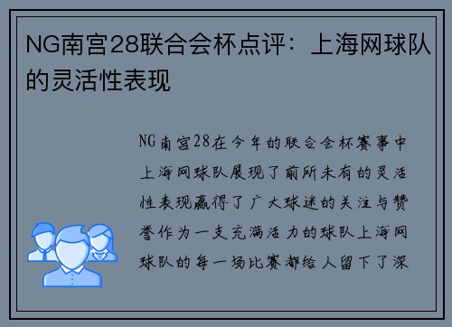 NG南宫28联合会杯点评：上海网球队的灵活性表现