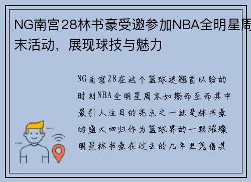 NG南宫28林书豪受邀参加NBA全明星周末活动，展现球技与魅力