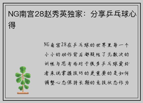 NG南宫28赵秀英独家：分享乒乓球心得