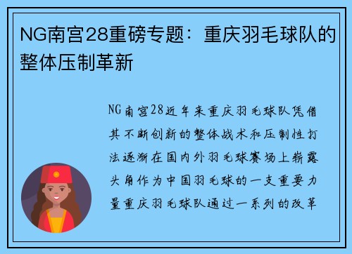 NG南宫28重磅专题：重庆羽毛球队的整体压制革新