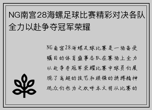 NG南宫28海螺足球比赛精彩对决各队全力以赴争夺冠军荣耀