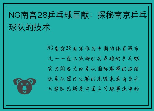 NG南宫28乒乓球巨献：探秘南京乒乓球队的技术