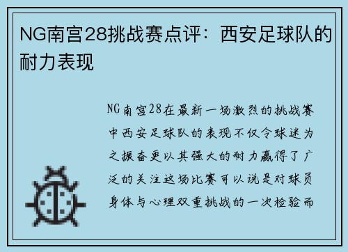 NG南宫28挑战赛点评：西安足球队的耐力表现