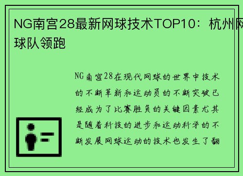 NG南宫28最新网球技术TOP10：杭州网球队领跑