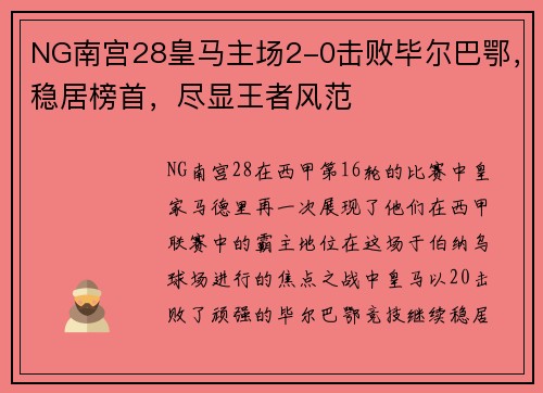 NG南宫28皇马主场2-0击败毕尔巴鄂，稳居榜首，尽显王者风范