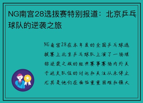 NG南宫28选拔赛特别报道：北京乒乓球队的逆袭之旅