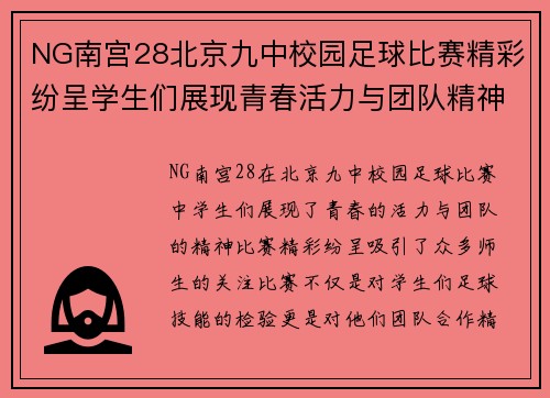 NG南宫28北京九中校园足球比赛精彩纷呈学生们展现青春活力与团队精神