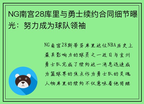 NG南宫28库里与勇士续约合同细节曝光：努力成为球队领袖