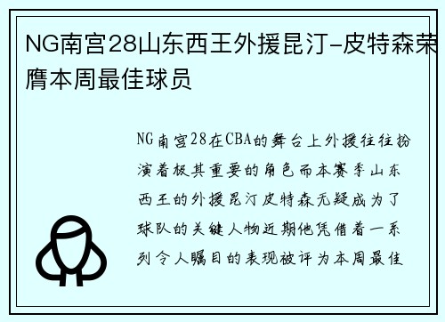NG南宫28山东西王外援昆汀-皮特森荣膺本周最佳球员