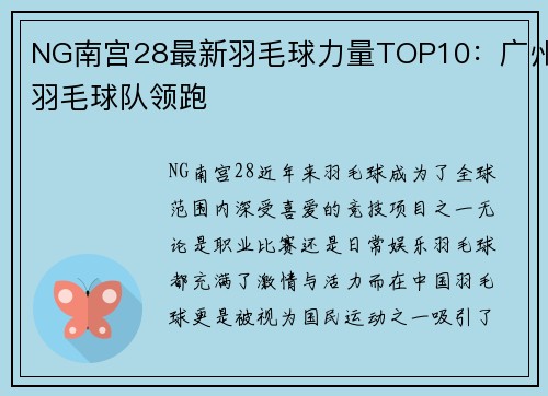 NG南宫28最新羽毛球力量TOP10：广州羽毛球队领跑