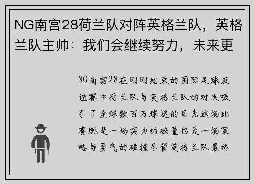 NG南宫28荷兰队对阵英格兰队，英格兰队主帅：我们会继续努力，未来更值得期待