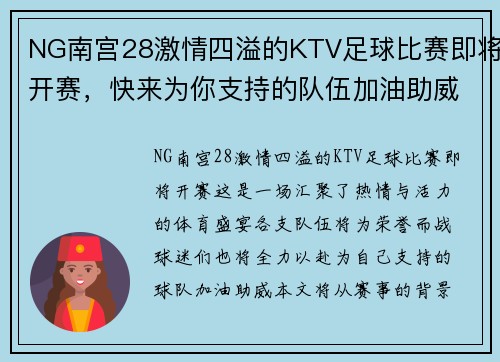 NG南宫28激情四溢的KTV足球比赛即将开赛，快来为你支持的队伍加油助威！