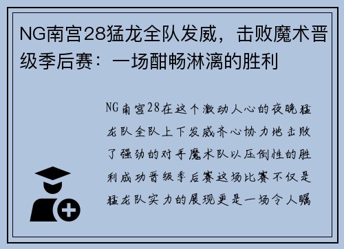 NG南宫28猛龙全队发威，击败魔术晋级季后赛：一场酣畅淋漓的胜利