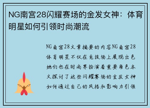 NG南宫28闪耀赛场的金发女神：体育明星如何引领时尚潮流