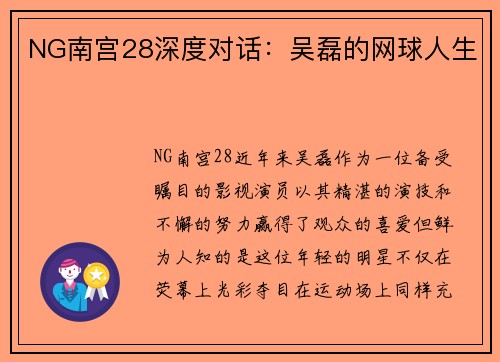NG南宫28深度对话：吴磊的网球人生