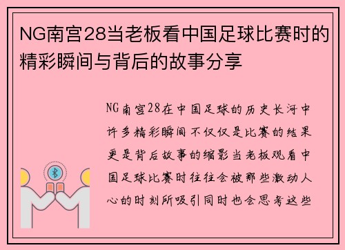 NG南宫28当老板看中国足球比赛时的精彩瞬间与背后的故事分享