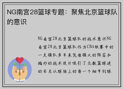 NG南宫28篮球专题：聚焦北京篮球队的意识