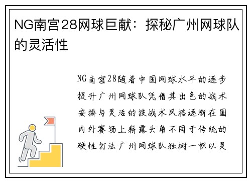 NG南宫28网球巨献：探秘广州网球队的灵活性