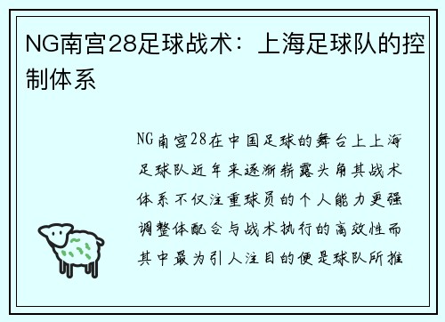 NG南宫28足球战术：上海足球队的控制体系