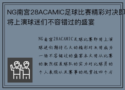 NG南宫28ACAMIC足球比赛精彩对决即将上演球迷们不容错过的盛宴