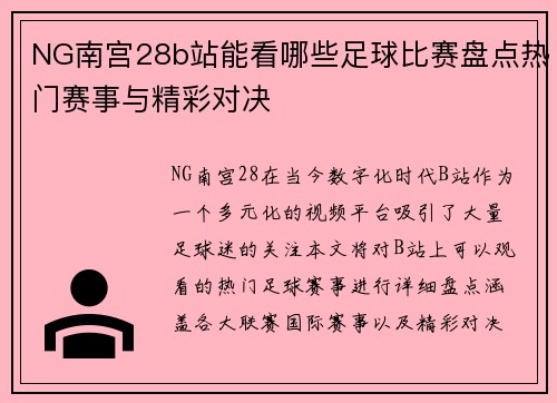 NG南宫28b站能看哪些足球比赛盘点热门赛事与精彩对决