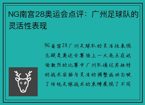 NG南宫28奥运会点评：广州足球队的灵活性表现