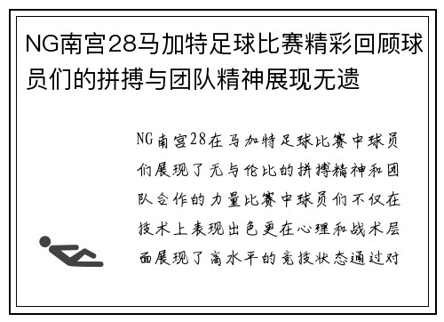 NG南宫28马加特足球比赛精彩回顾球员们的拼搏与团队精神展现无遗