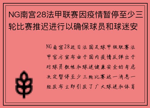 NG南宫28法甲联赛因疫情暂停至少三轮比赛推迟进行以确保球员和球迷安全