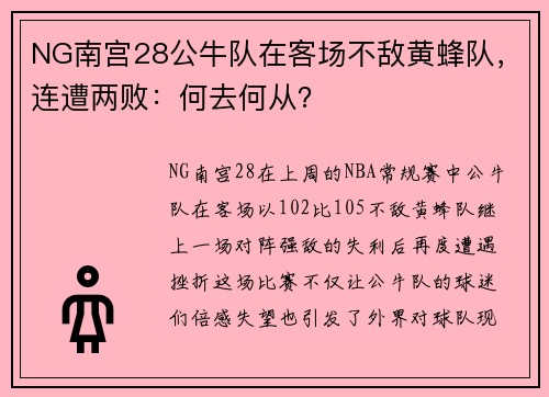 NG南宫28公牛队在客场不敌黄蜂队，连遭两败：何去何从？