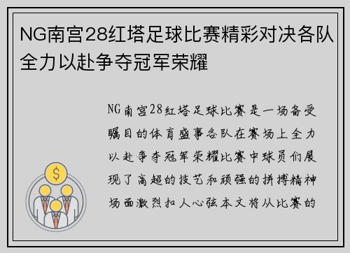 NG南宫28红塔足球比赛精彩对决各队全力以赴争夺冠军荣耀