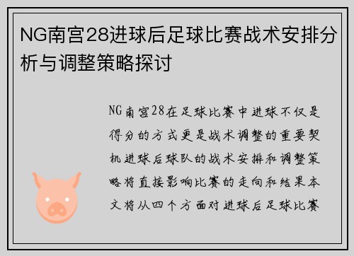 NG南宫28进球后足球比赛战术安排分析与调整策略探讨
