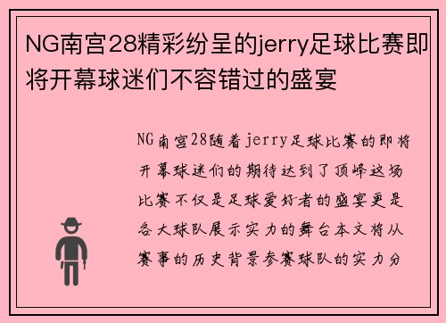 NG南宫28精彩纷呈的jerry足球比赛即将开幕球迷们不容错过的盛宴