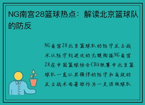 NG南宫28篮球热点：解读北京篮球队的防反