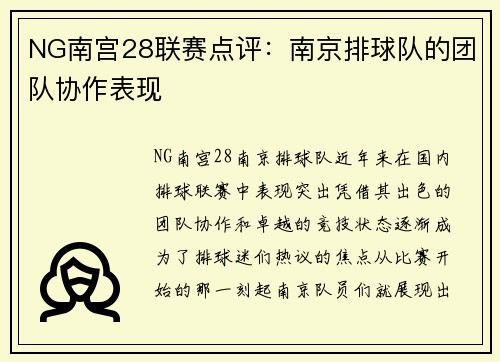 NG南宫28联赛点评：南京排球队的团队协作表现