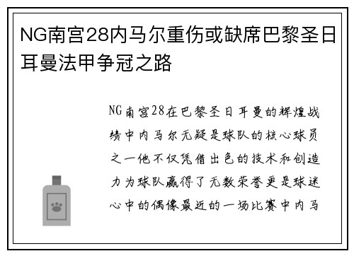 NG南宫28内马尔重伤或缺席巴黎圣日耳曼法甲争冠之路